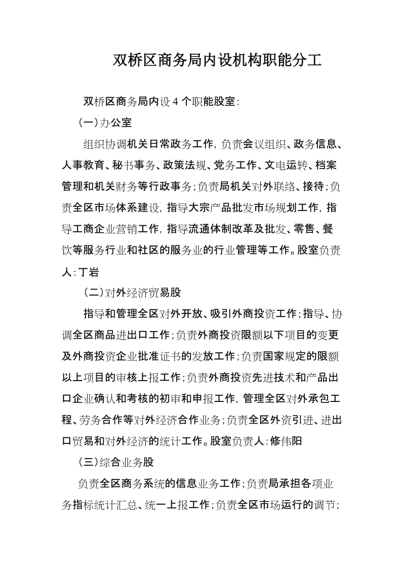 雙橋區(qū)商務(wù)局內(nèi)設(shè)機(jī)構(gòu)職能分工與商務(wù)秘書服務(wù)概述